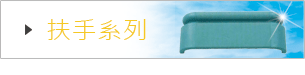 扶手