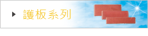 護板