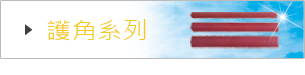 護角